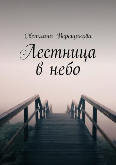 Книга Лестница в небо (Светлана Верещакова)